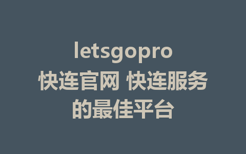 letsgopro快连官网 快连服务的最佳平台