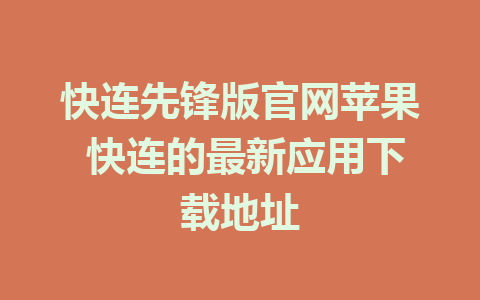 快连先锋版官网苹果 快连的最新应用下载地址