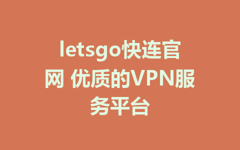 letsgo快连官网 优质的VPN服务平台